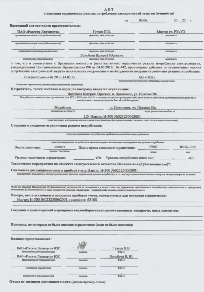 акт об отключения электричества 06.06.2025