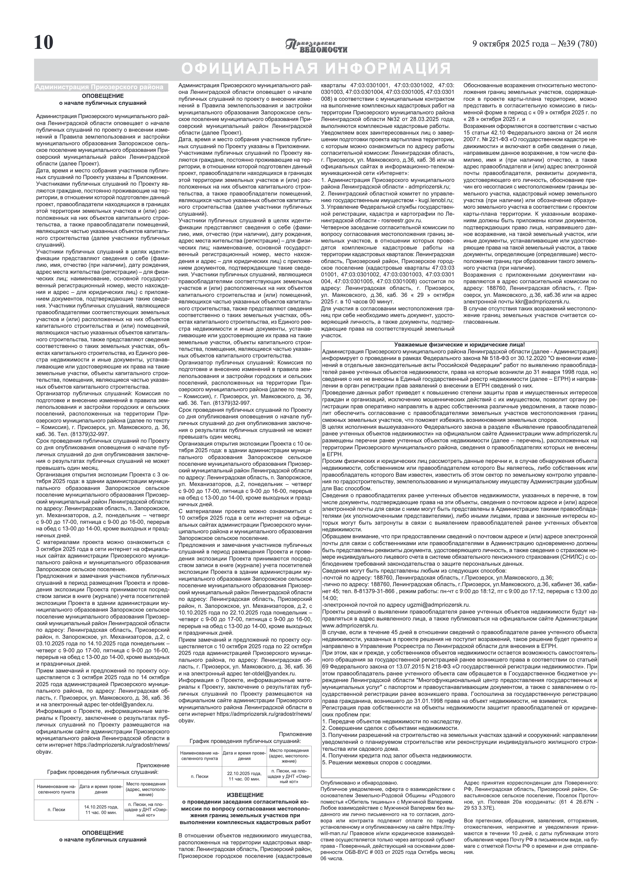 Приозерские Ведомости №39 (780) от 09 Октября 2025